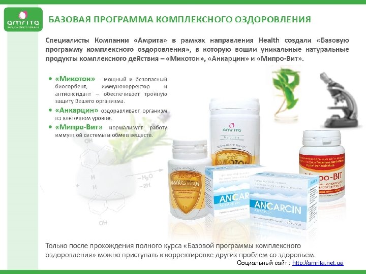  Социальный сайт : http: //amrita. net. ua 