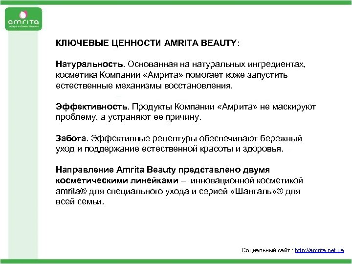 КЛЮЧЕВЫЕ ЦЕННОСТИ AMRITA BEAUTY: Неправильное питание: мы все чаще предпочитаем замороженные продукты и фастфуды,