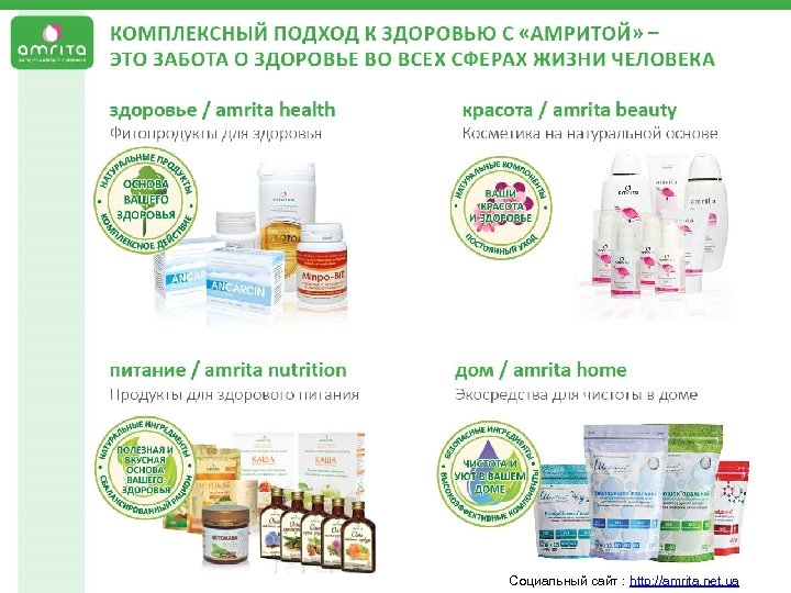  Cоциальный сайт : http: //amrita. net. ua 