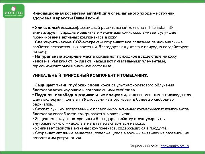 Инновационная косметика amrita® для специального ухода – источник здоровья и красоты Вашей кожи! Неправильное