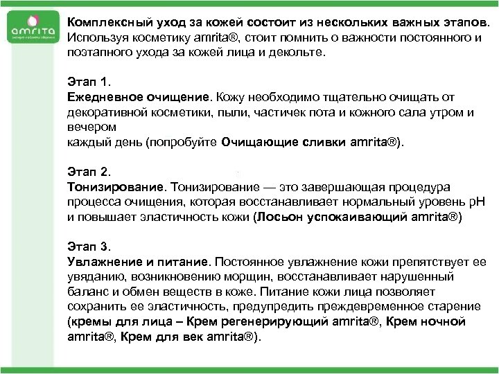 Комплексный уход за кожей состоит из нескольких важных этапов. Используя косметику amrita®, стоит помнить