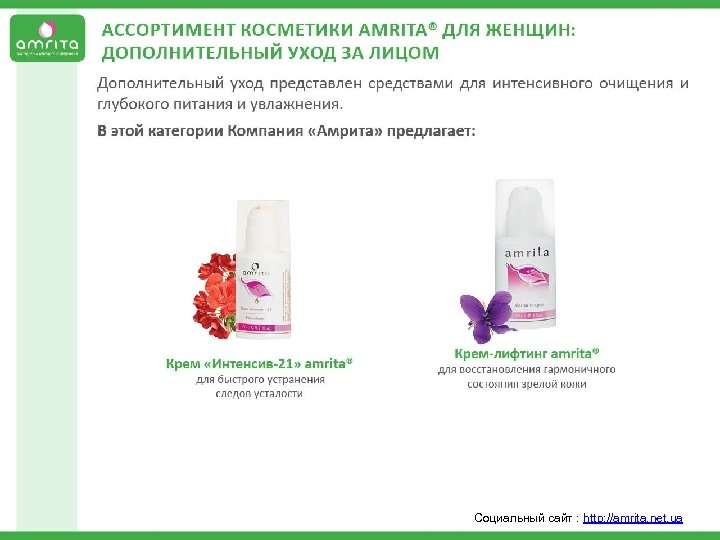  Социальный сайт : http: //amrita. net. ua 