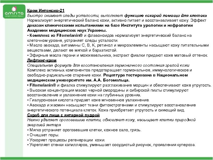 Крем Интенсив-21 Быстро снимает следы усталости, выполняет функцию «скорой помощи для клеток» Нормализует энергетический