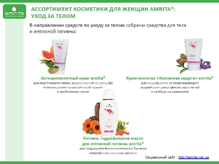  Социальный сайт : http: //amrita. net. ua 