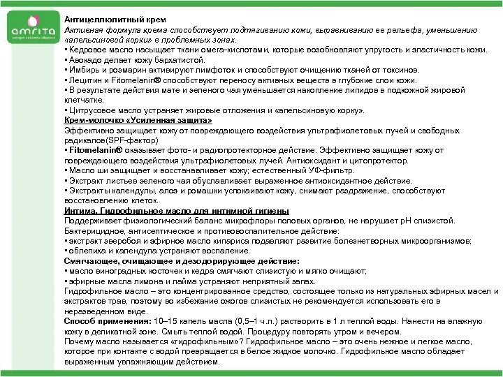 Антицеллюлитный крем Активная формула крема способствует подтягиванию кожи, выравниванию ее рельефа, уменьшению «апельсиновой корки»