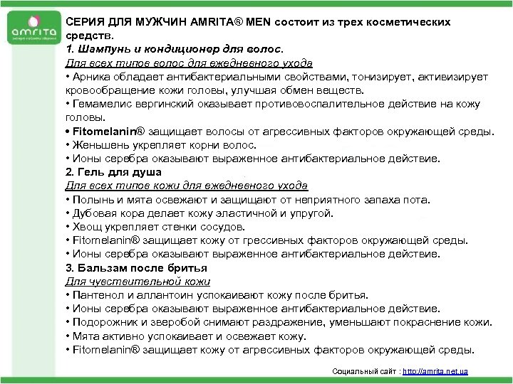 СЕРИЯ ДЛЯ МУЖЧИН AMRITA® MEN состоит из трех косметических средств. 1. Шампунь и кондиционер