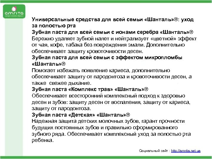 Универсальные средства для всей семьи «Шанталь» ®: уход за полостью рта Неправильное питание: мы