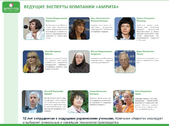 12 лет сотрудничая с ведущими украинскими учеными, Компания «Амрита» исследует и выбирает уникальные и
