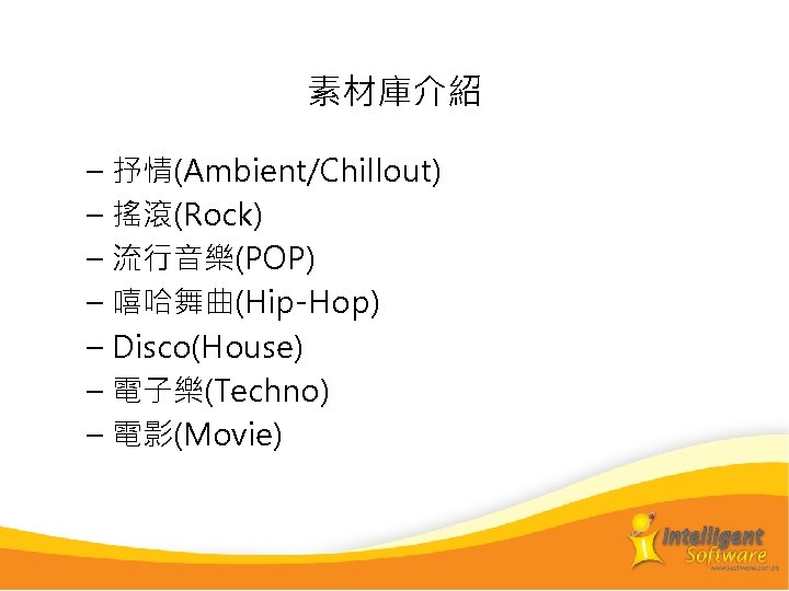 素材庫介紹 – 抒情(Ambient/Chillout) – 搖滾(Rock) – 流行音樂(POP) – 嘻哈舞曲(Hip-Hop) – Disco(House) – 電子樂(Techno) –