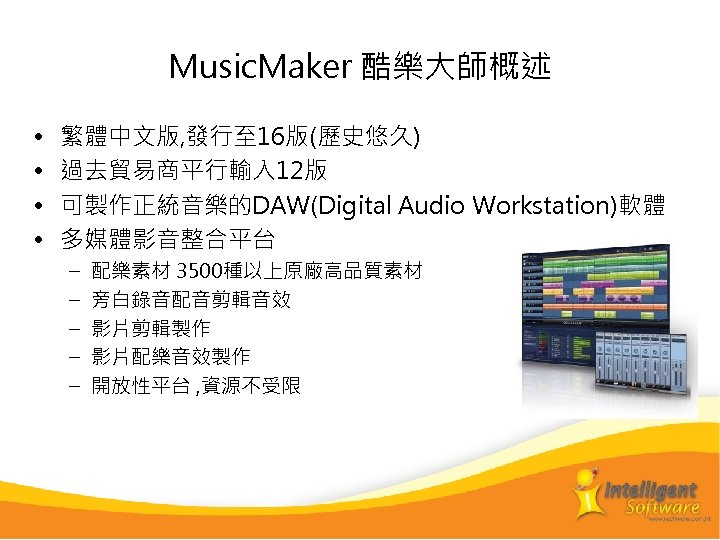 Music. Maker 酷樂大師概述 • • 繁體中文版, 發行至 16版(歷史悠久) 過去貿易商平行輸入 12版 可製作正統音樂的DAW(Digital Audio Workstation)軟體 多媒體影音整合平台