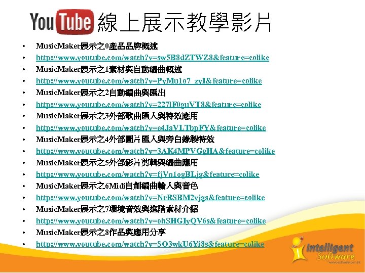 線上展示教學影片 • • • • • Music. Maker展示之0產品品牌概述 http: //www. youtube. com/watch? v=sw 5