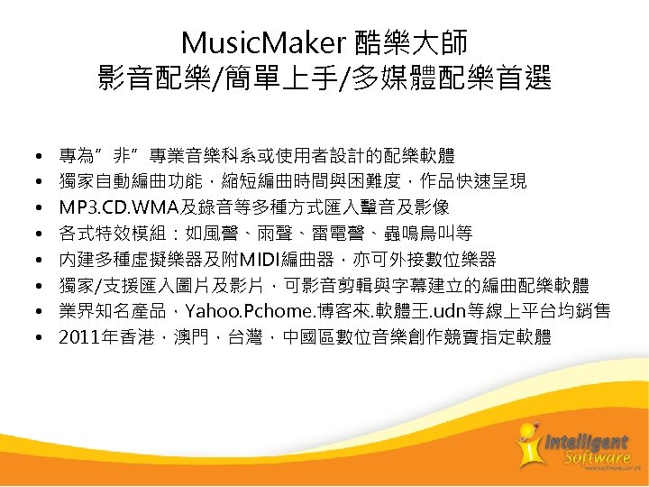Music. Maker 酷樂大師 影音配樂/簡單上手/多媒體配樂首選 • • 專為”非”專業音樂科系或使用者設計的配樂軟體 獨家自動編曲功能，縮短編曲時間與困難度，作品快速呈現 MP 3. CD. WMA及錄音等多種方式匯入轚音及影像 各式特效模組：如風謦、雨聲、雷電謦、蟲鳴鳥叫等 内建多種虛擬樂器及附MIDI編曲器，亦可外接數位樂器