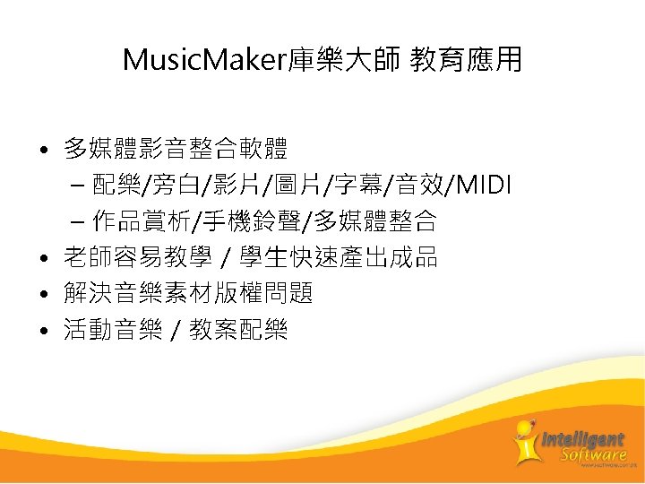 Music. Maker庫樂大師 教育應用 • 多媒體影音整合軟體 – 配樂/旁白/影片/圖片/字幕/音效/MIDI – 作品賞析/手機鈴聲/多媒體整合 • 老師容易教學／學生快速產出成品 • 解決音樂素材版權問題 •