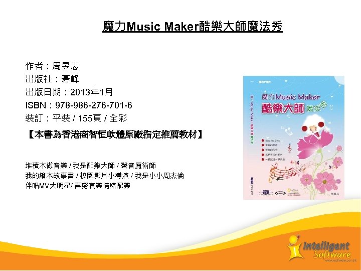 　　魔力Music Maker酷樂大師魔法秀 作者：周昱志 出版社：碁峰 出版日期： 2013年 1月 ISBN： 978 -986 -276 -701 -6 裝訂：平裝