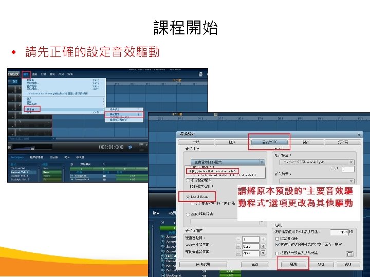 課程開始 • 請先正確的設定音效驅動 