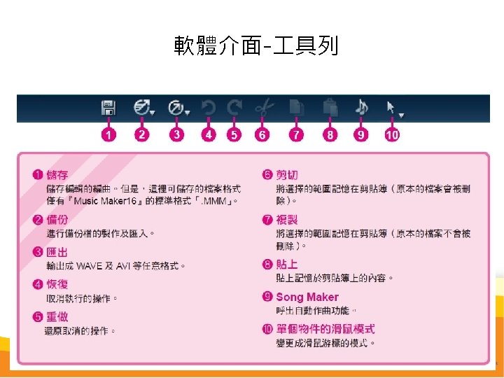 軟體介面- 具列　 