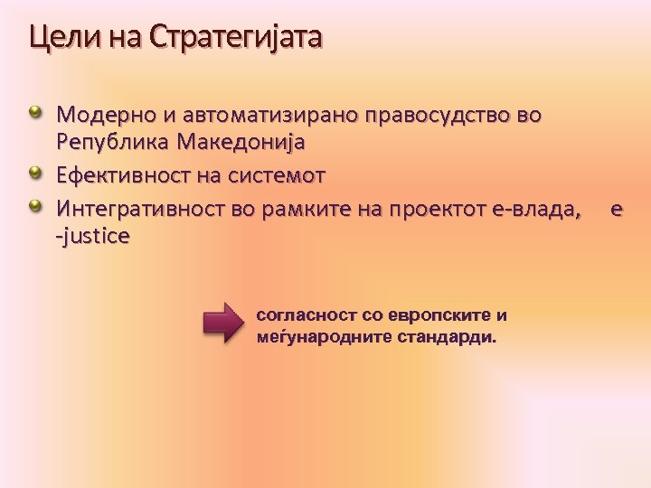 Цели на Стратегијата Модерно и автоматизирано правосудство во Република Македонија Ефективност на системот Интегративност