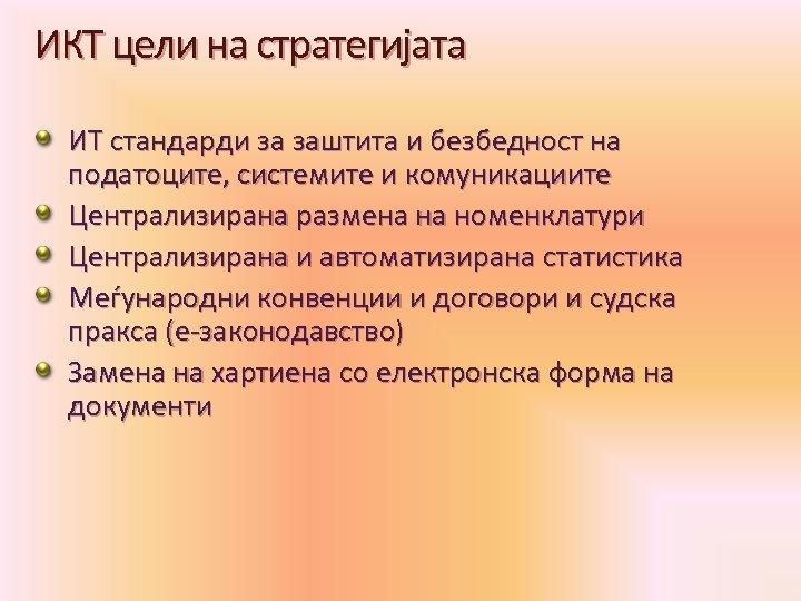 ИКТ цели на стратегијата ИТ стандарди за заштита и безбедност на податоците, системите и