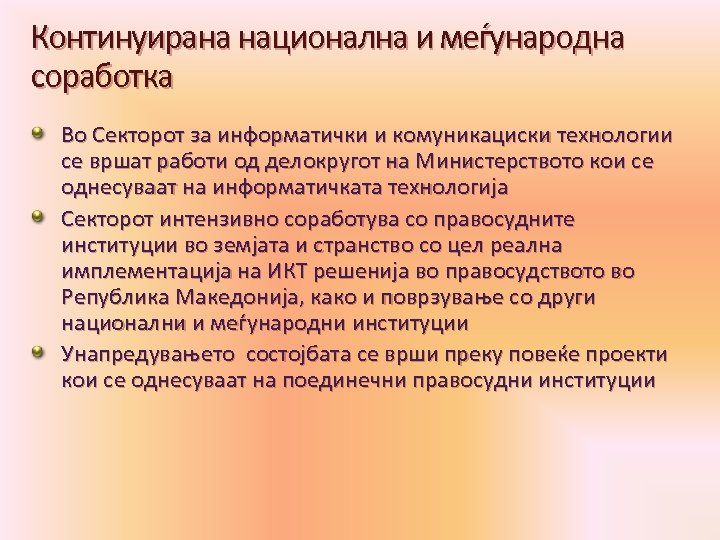 Континуирана национална и меѓународна соработка Во Секторот за информатички и комуникациски технологии се вршат
