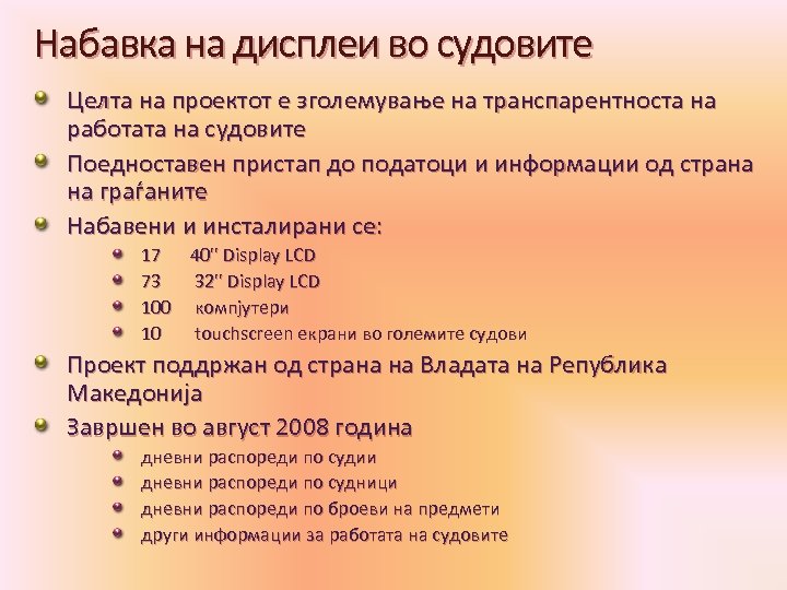 Набавка на дисплеи во судовите Целта на проектот е зголемување на транспарентноста на работата