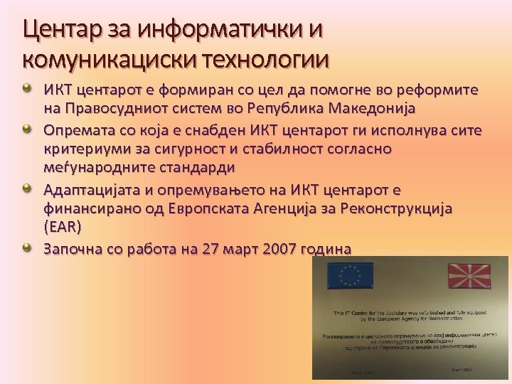 Центар за информатички и комуникациски технологии ИКТ центарот е формиран со цел да помогне