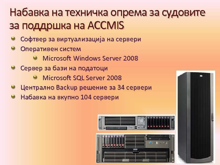 Набавка на техничка опрема за судовите за поддршка на ACCMIS Софтвер за виртуализација на