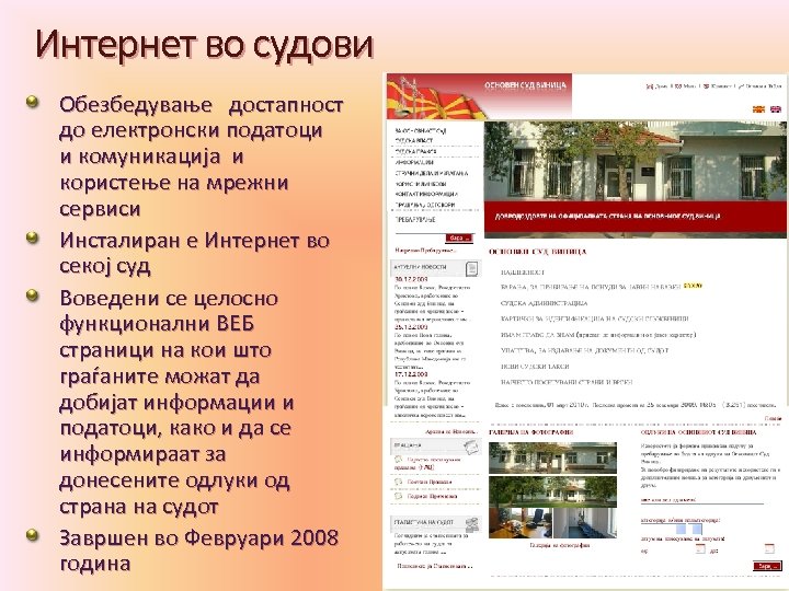 Интернет во судови Обезбедување достапност до електронски податоци и комуникација и користење на мрежни