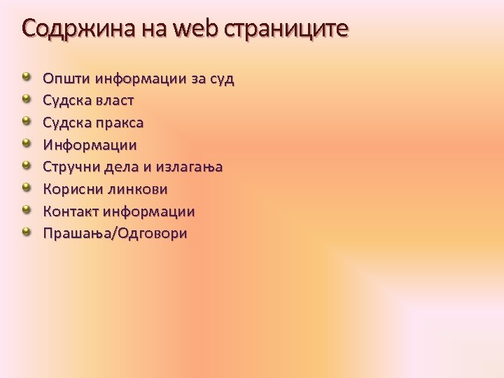 Содржина на web страниците Општи информации за суд Судска власт Судска пракса Информации Стручни