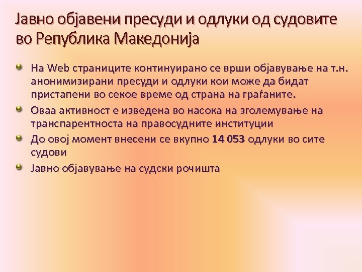 Јавно објавени пресуди и одлуки од судовите во Република Македонија На Web страниците континуирано