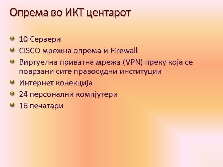 Опрема во ИКТ центарот 10 Сервери CISCO мрежна опрема и Firewall Виртуелна приватна мрежа