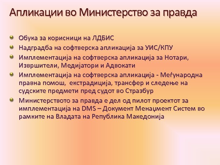 Апликации во Министерство за правда Обука за корисници на ЛДБИС Надградба на софтверска апликација