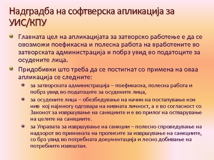 Надградба на софтверска апликација за УИС/КПУ Главната цел на апликацијата за затворско работење е