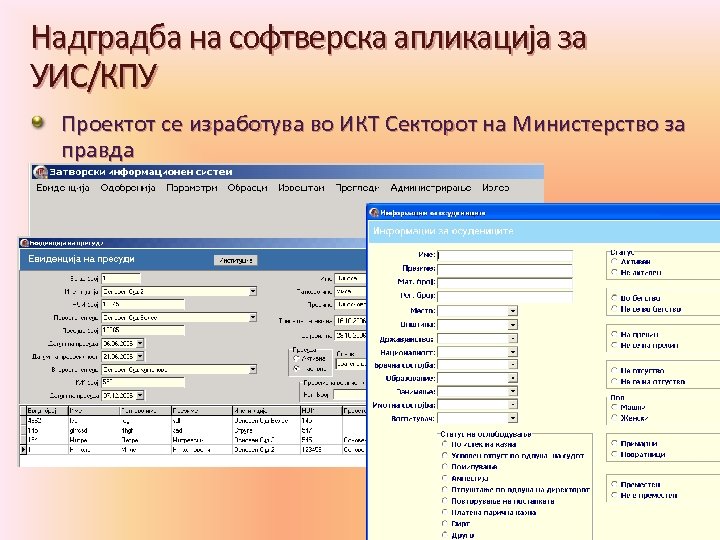 Надградба на софтверска апликација за УИС/КПУ Проектот се изработува во ИКТ Секторот на Министерство