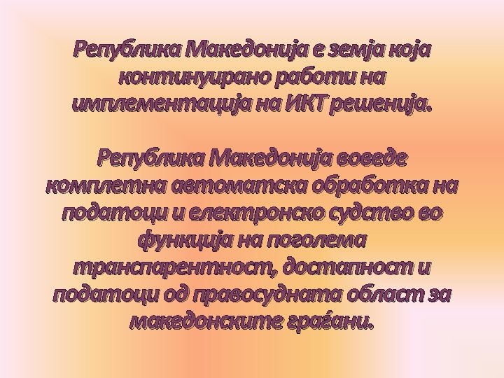 Република Македонија е земја континуирано работи на имплементација на ИКТ решенија. Република Македонија воведе
