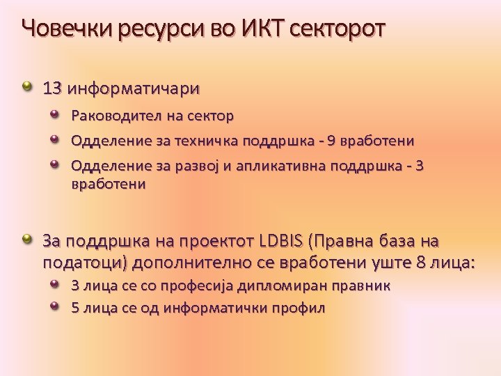 Човечки ресурси во ИКТ секторот 13 информатичари Раководител на сектор Одделение за техничка поддршка