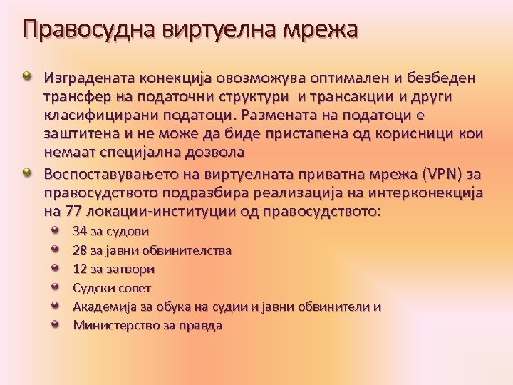 Правосудна виртуелна мрежа Изградената конекција овозможува оптимален и безбеден трансфер на податочни структури и