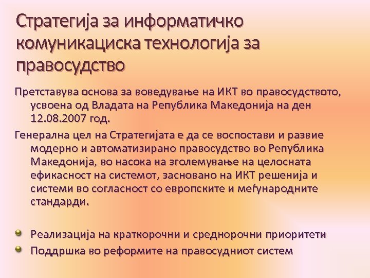 Стратегија за информатичко комуникациска технологија за правосудство Претставува основа за воведување на ИКТ во