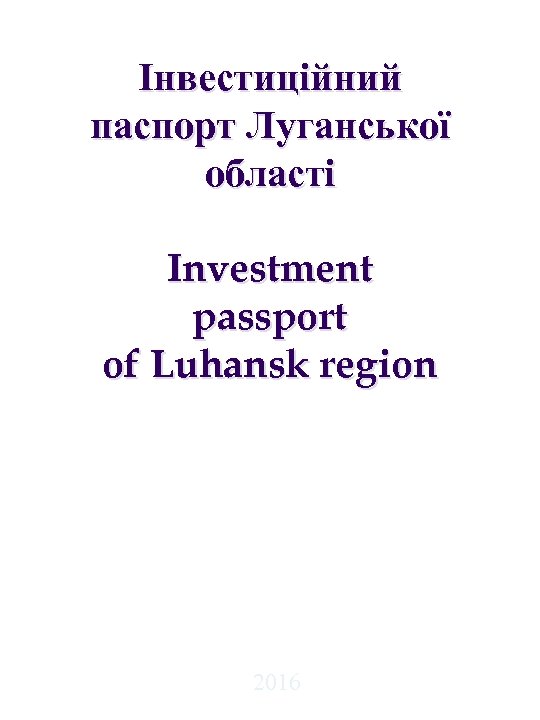 Інвестиційний паспорт Луганської області Investment passport of Luhansk region 2016 