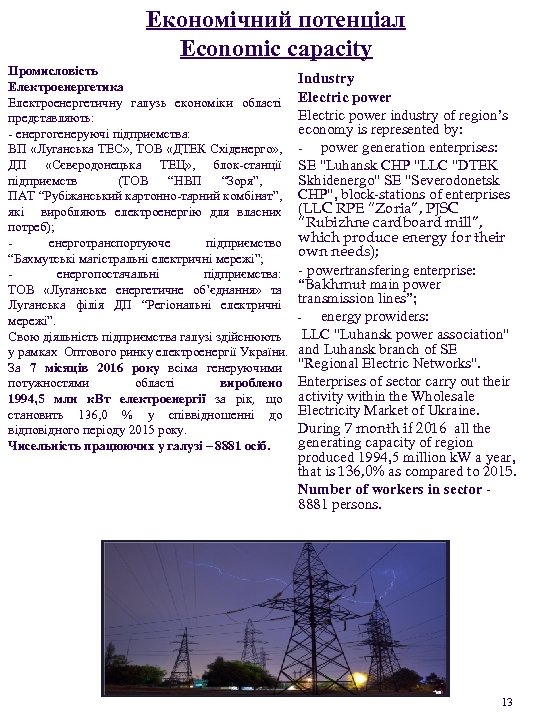 Економічний потенціал Economic capacity Промисловість Електроенергетика Електроенергетичну галузь економіки області представляють: - енергогенеруючі підприємства: