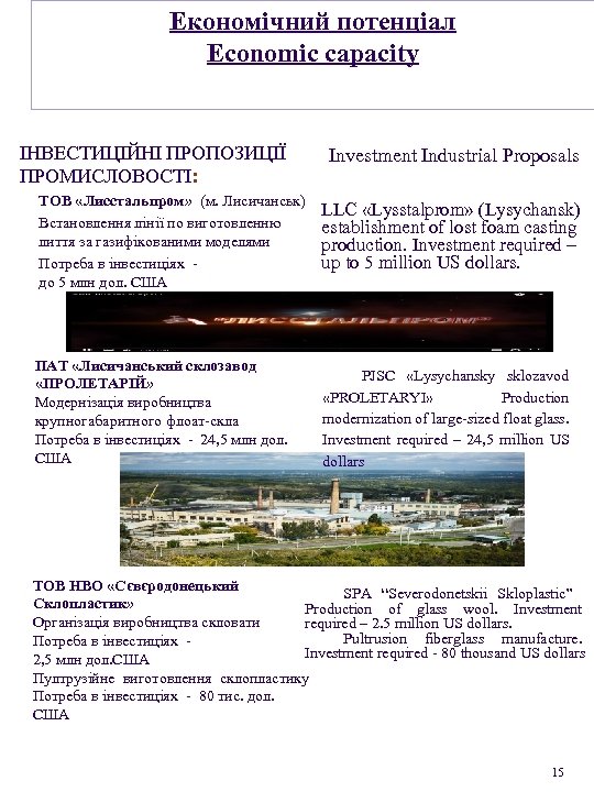 Економічний потенціал Economic capacity ІНВЕСТИЦІЙНІ ПРОПОЗИЦІЇ ПРОМИСЛОВОСТІ: Investment Industrial Proposals ТОВ «Лисстальпром» (м. Лисичанськ)