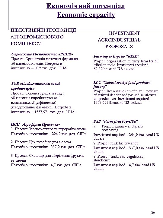 Економічний потенціал Economic capacity ІНВЕСТИЦІЙНІ ПРОПОЗИЦІЇ АГРОПРОМИСЛОВОГО КОМПЛЕКСУ: Фермерське Господарство «РИСК» Проект: Організація молочної