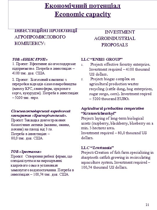 Економічний потенціал Economic capacity ІНВЕСТИЦІЙНІ ПРОПОЗИЦІЇ АГРОПРОМИСЛОВОГО КОМПЛЕКСУ: INVESTMENT AGROINDUSTRIAL PROPOSALS LLC “ENBIS GROUP”