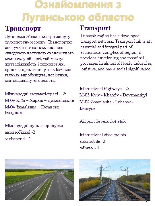 Ознайомлення з Луганською областю Транспорт Transport Луганська область має розвинуту транспортну мережу. Транспортне сполучення