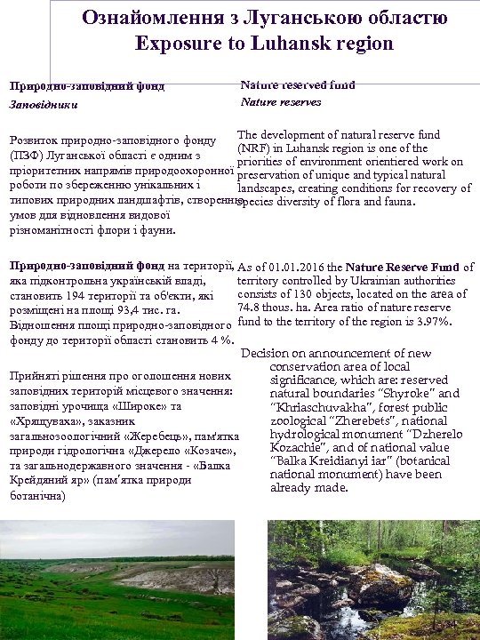 Ознайомлення з Луганською областю Exposure to Luhansk region Nature reserved fund Природно-заповідний фонд Nature