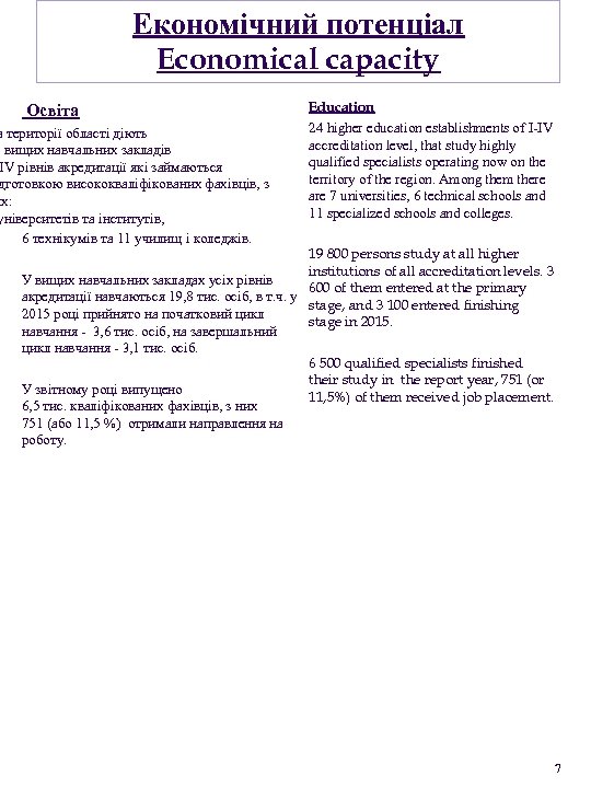  Освіта Економічний потенціал Economical capacity а території області діють 4 вищих навчальних закладів