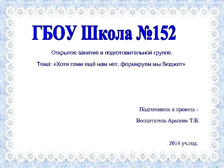 Открытое занятие в подготовительной группе. Тема: «Хотя семи ещё нам нет, формируем мы бюджет»