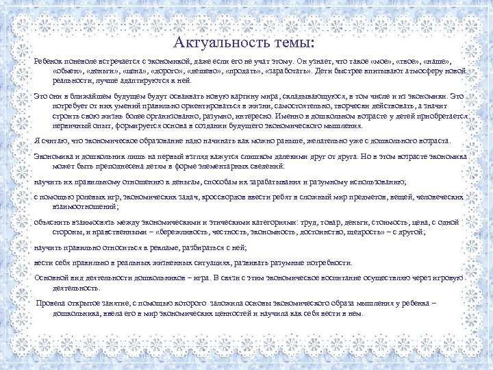 Актуальность темы: Ребенок поневоле встречается с экономикой, даже если его не учат этому. Он