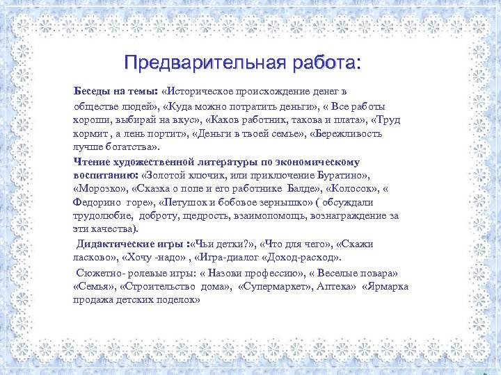 Предварительная работа: Беседы на темы: «Историческое происхождение денег в обществе людей» , «Куда можно