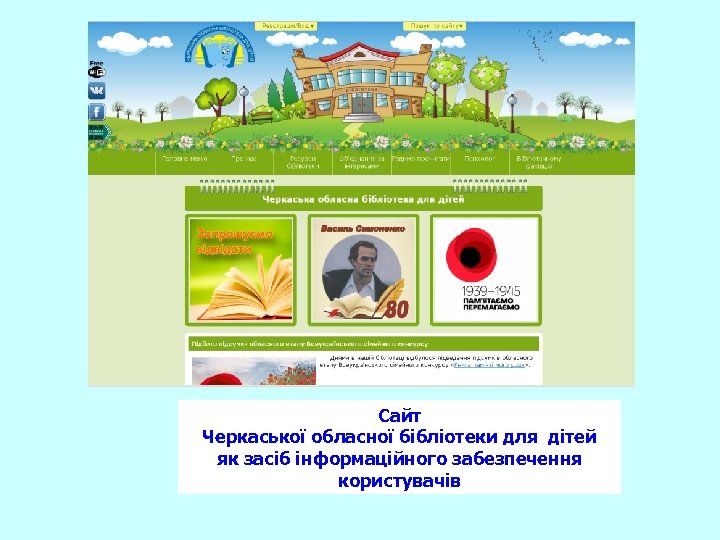 Сайт Черкаської обласної бібліотеки для дітей як засіб інформаційного забезпечення користувачів 