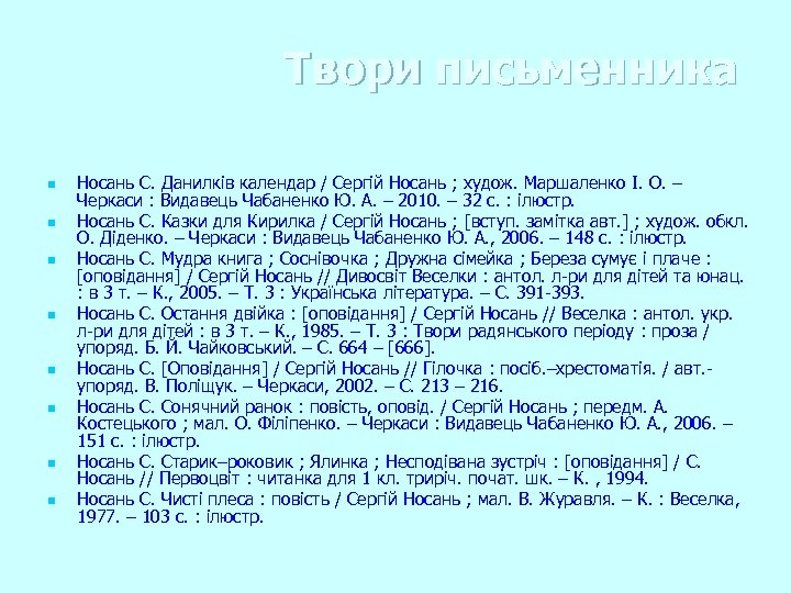  Твори письменника n n n n Носань С. Данилків календар / Сергій Носань